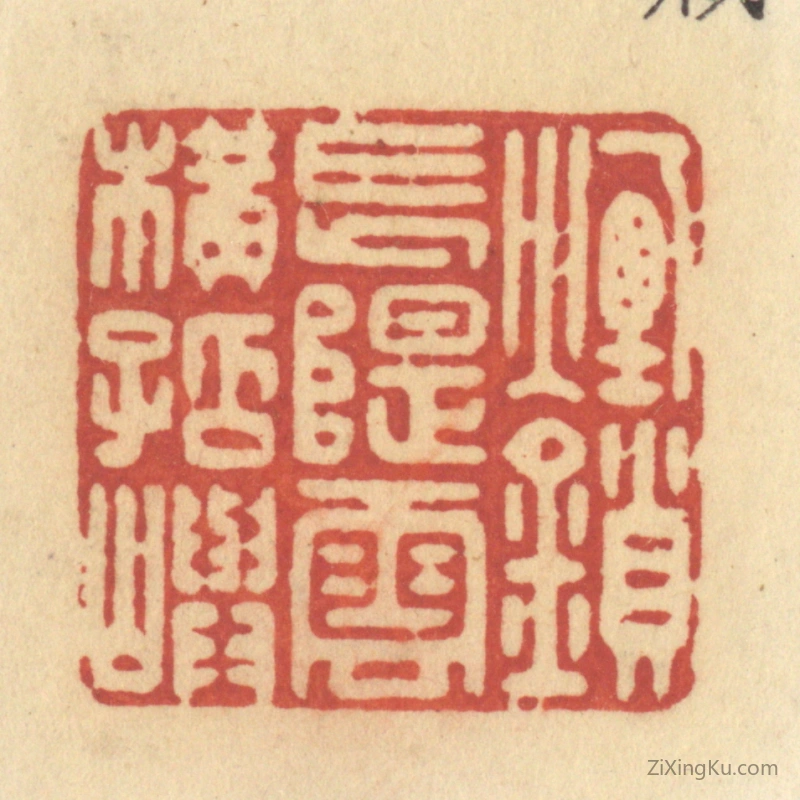 篆刻作品：篆刻印章·烟锁长堤,云横孤屿