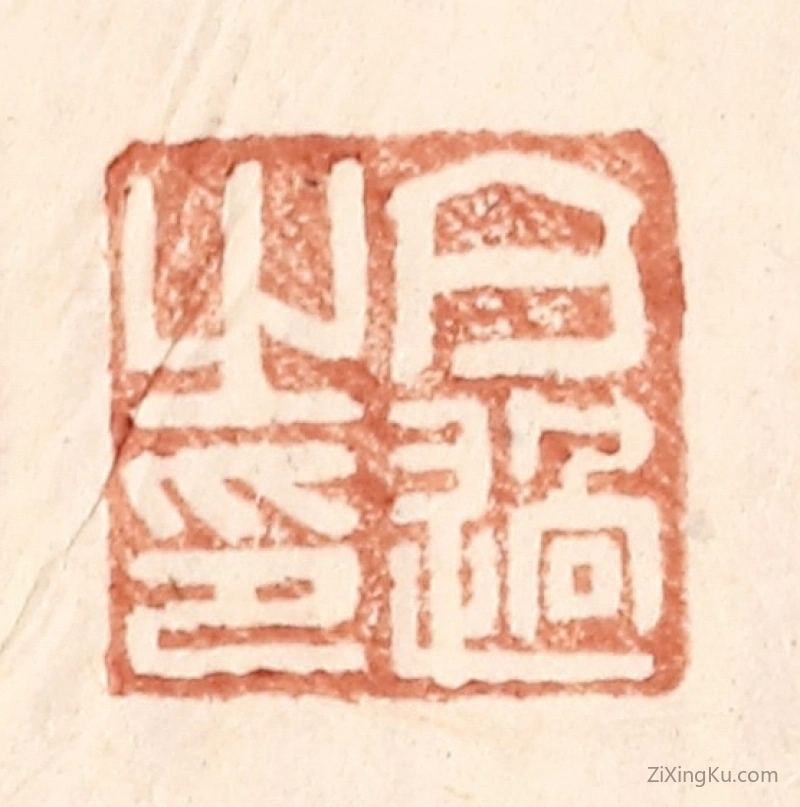 篆刻作品：篆刻印章·亢过之印