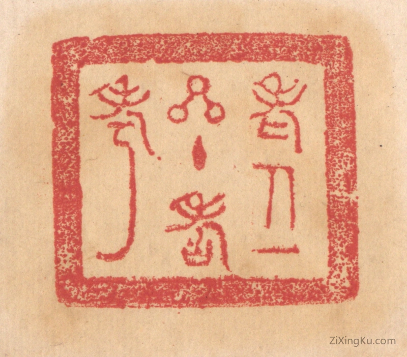 篆刻作品：篆刻印章·老人一星主寿考