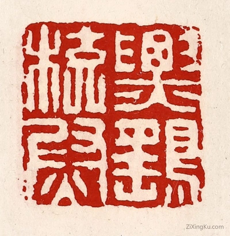 篆刻作品：篆刻印章·票鹞校尉