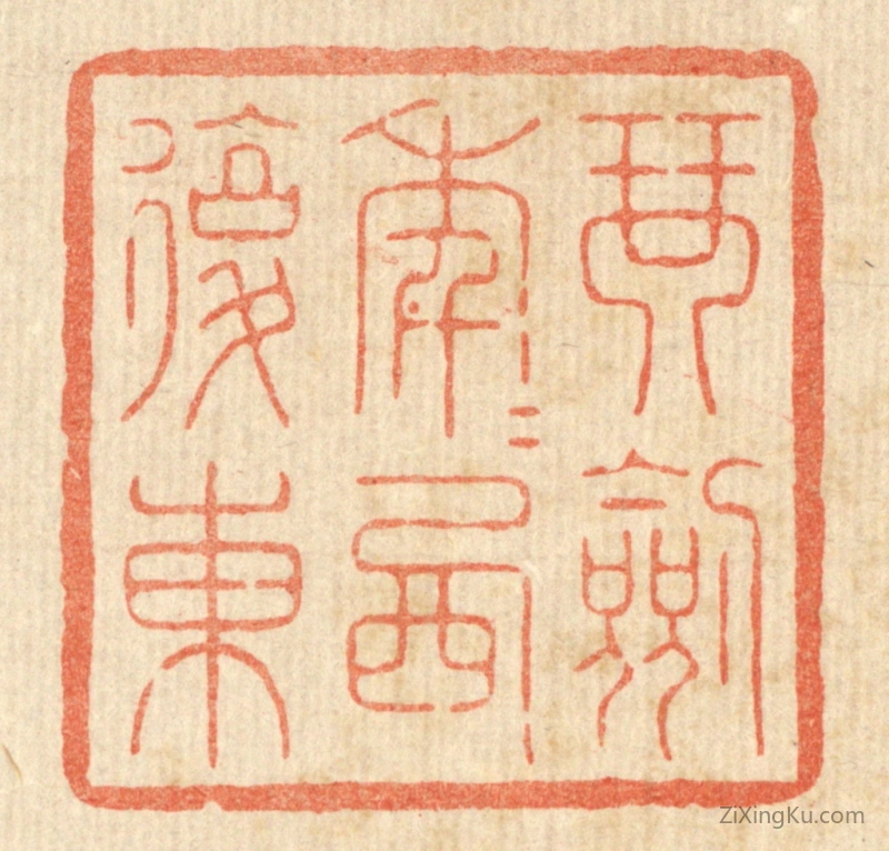 篆刻作品：篆刻印章·琴剑年年西复东
