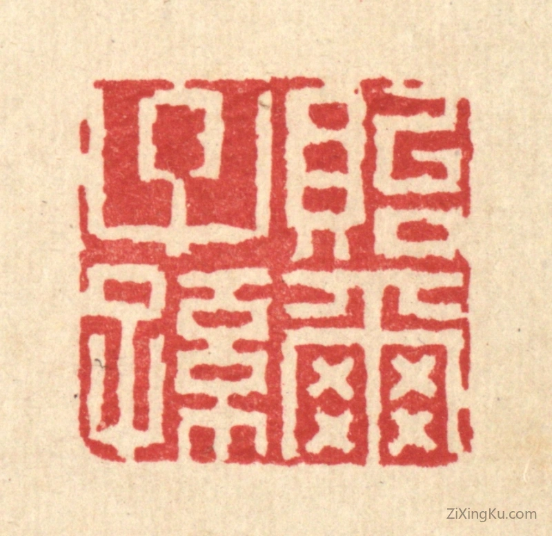 篆刻作品：篆刻印章·贻尔子孙