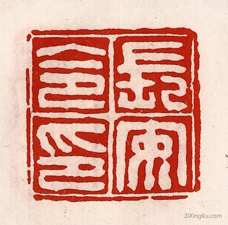 篆刻作品：篆刻印章·长安令印