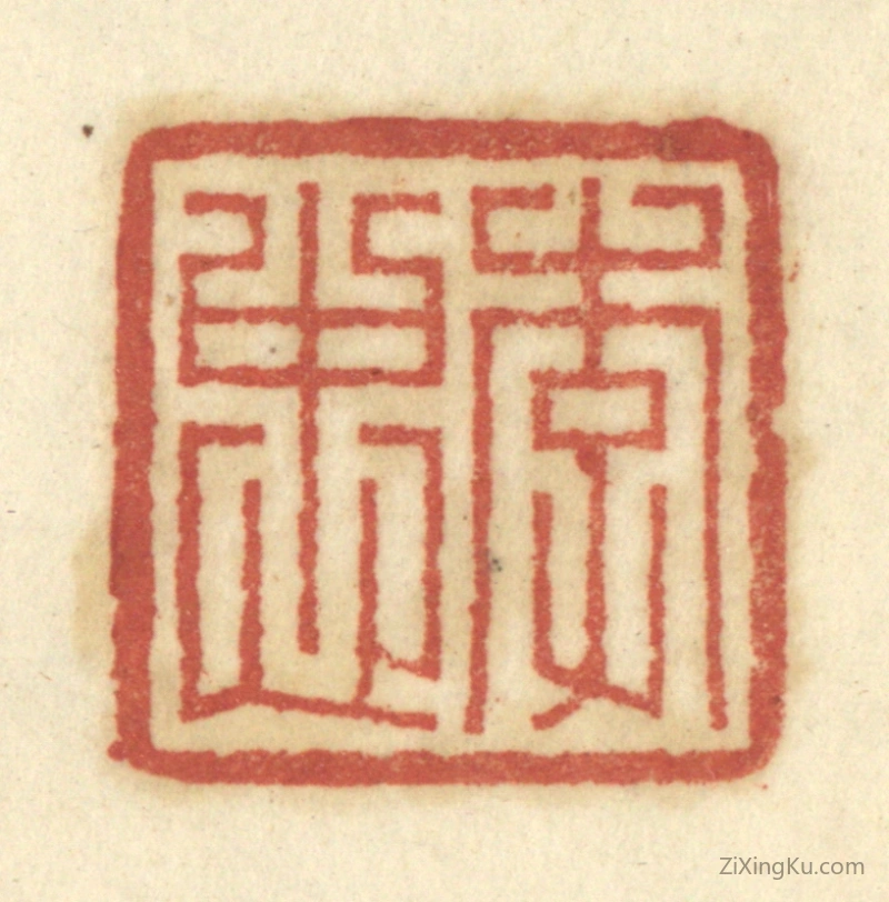 篆刻作品：篆刻印章·李忠