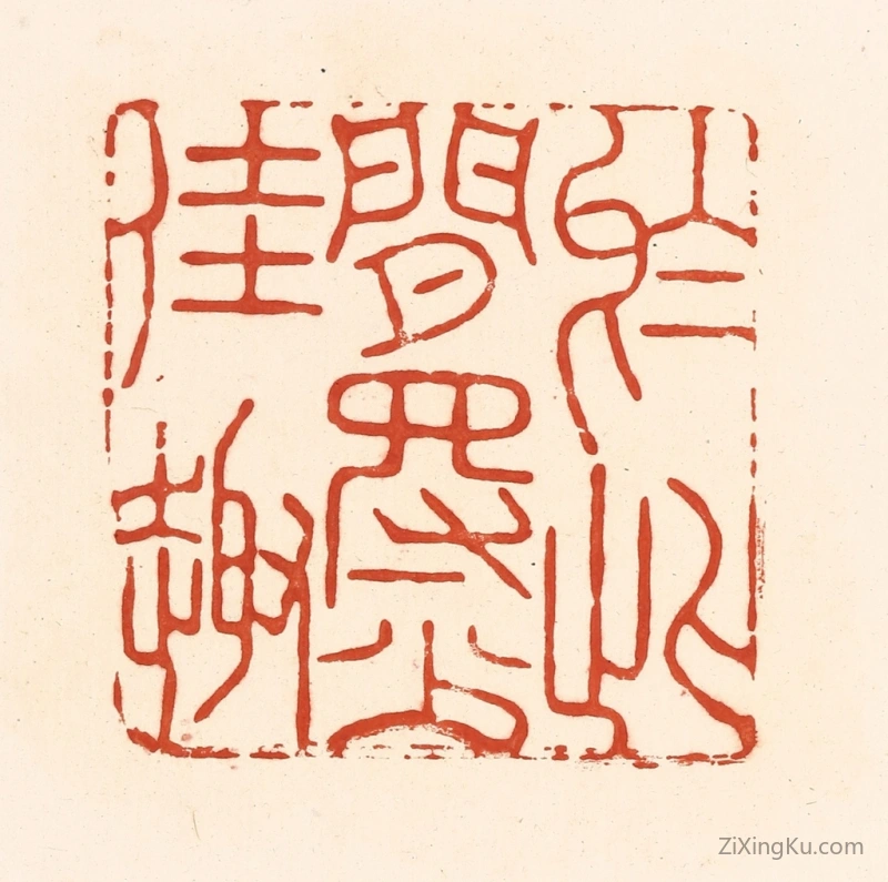篆刻作品：篆刻印章·於此间得少佳趣