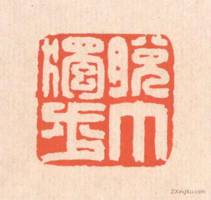 篆刻作品：篆刻印章·脱巾独步