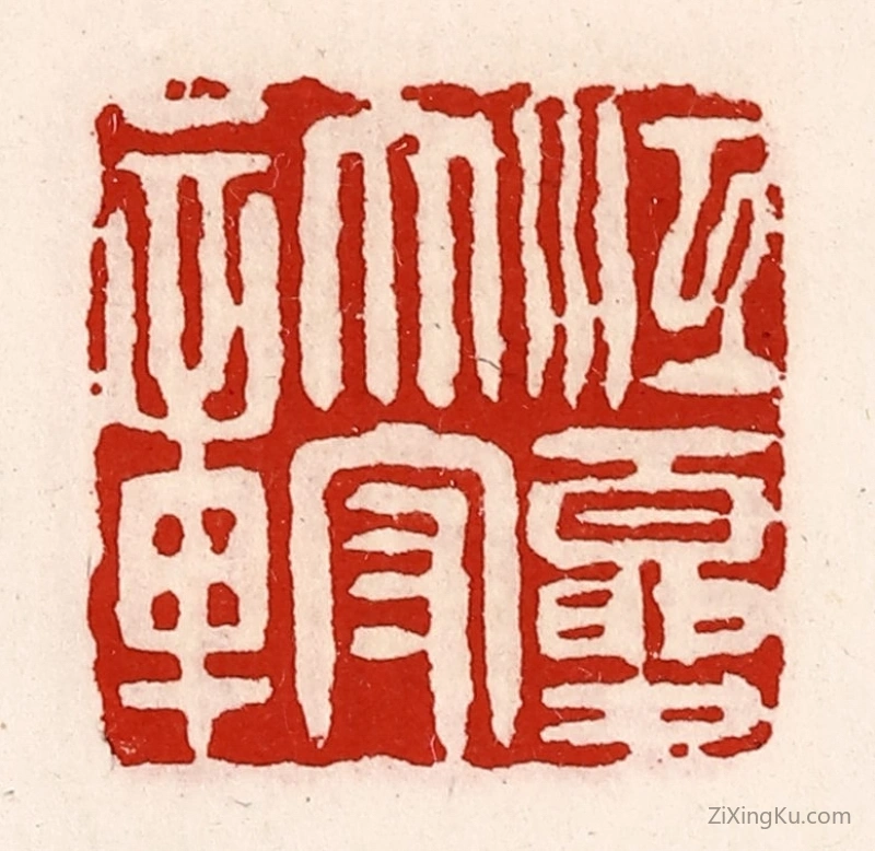 篆刻作品：篆刻印章·江夏太守章