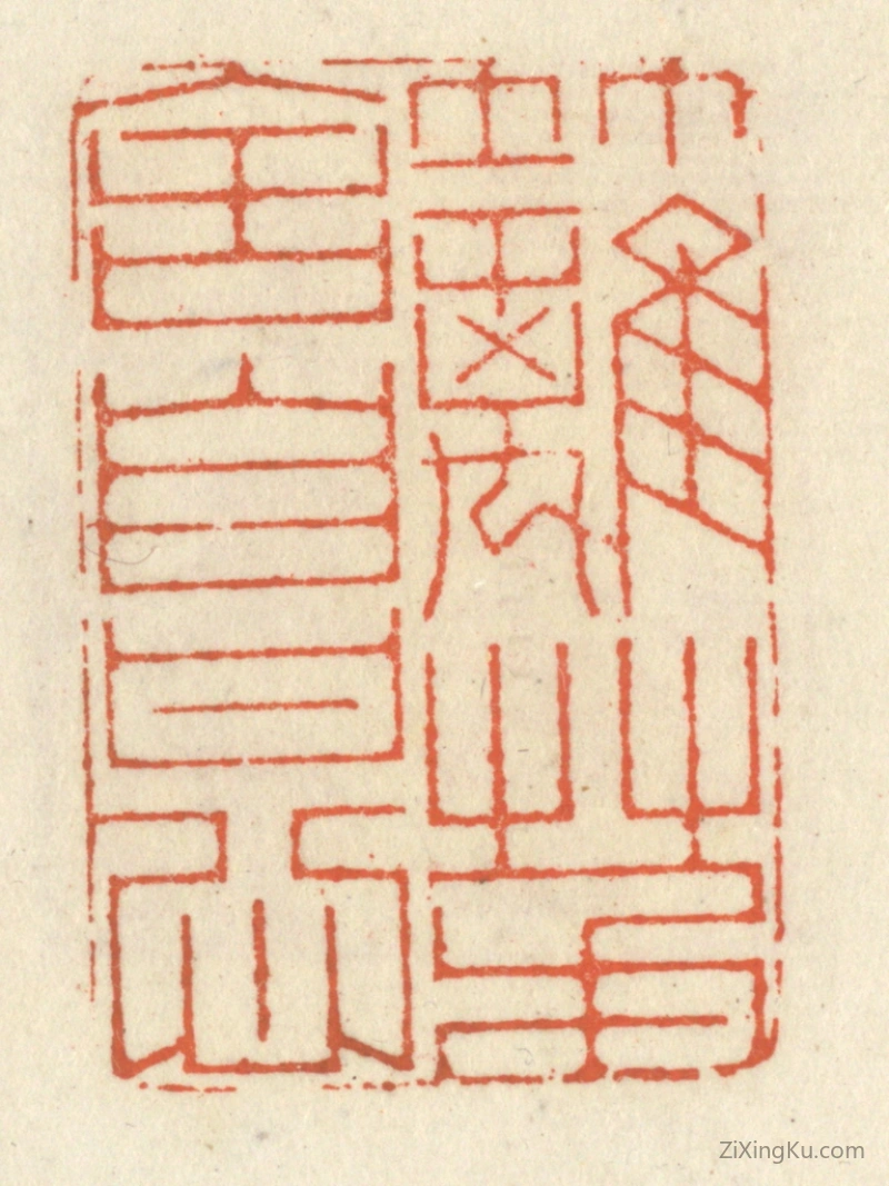 篆刻作品：篆刻印章·竹篱茅舍自甘心