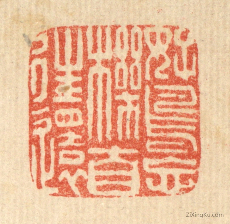 篆刻作品：篆刻印章·好鸟忘机自往还