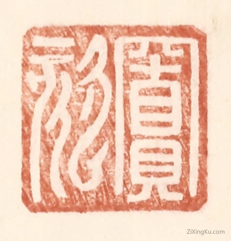 篆刻作品：篆刻印章·窦欬