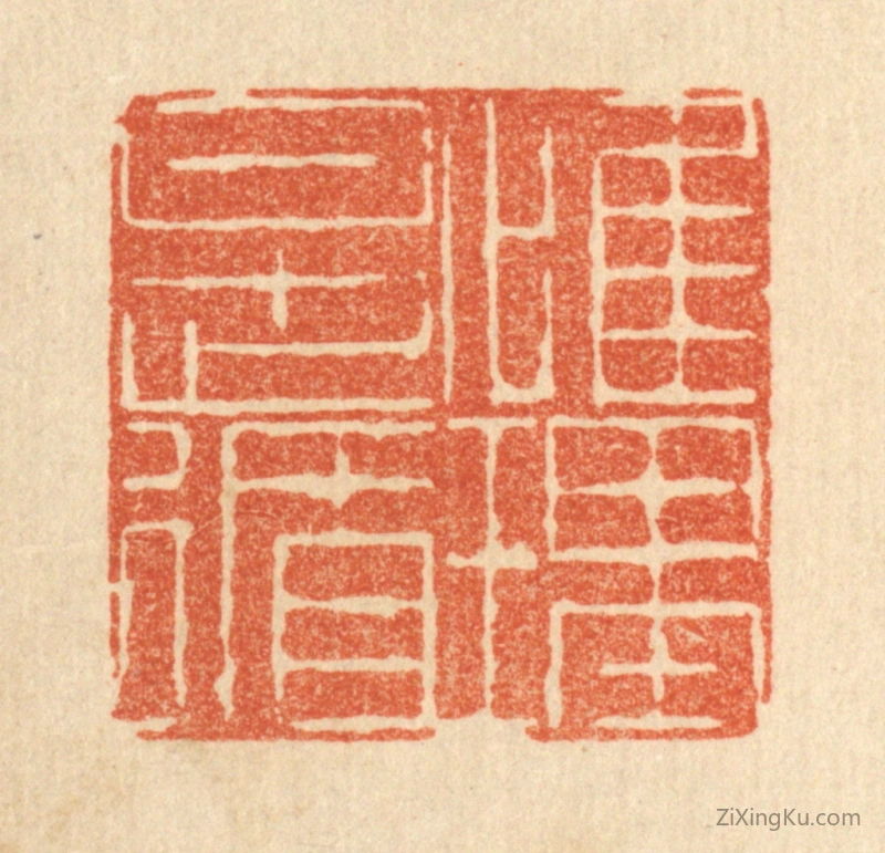 篆刻作品：篆刻印章·惟理是循
