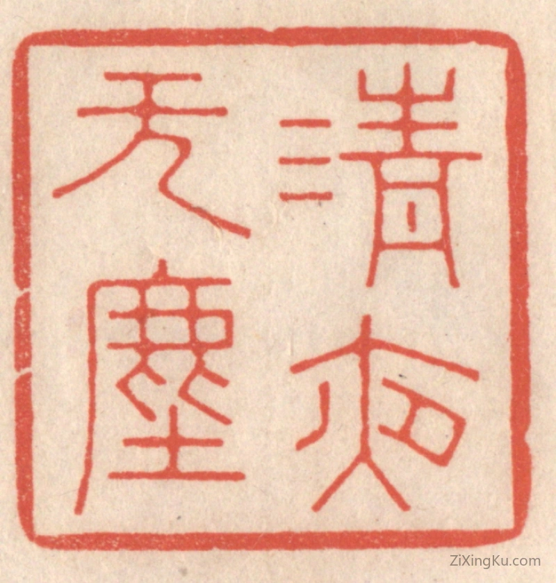 篆刻作品：篆刻印章·清夜无尘