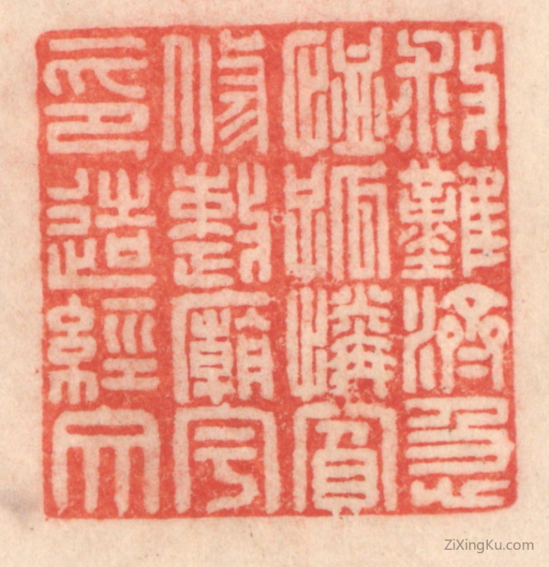 篆刻作品：篆刻印章·救难济急,恤孤怜贫；修整庙宇,印造经文