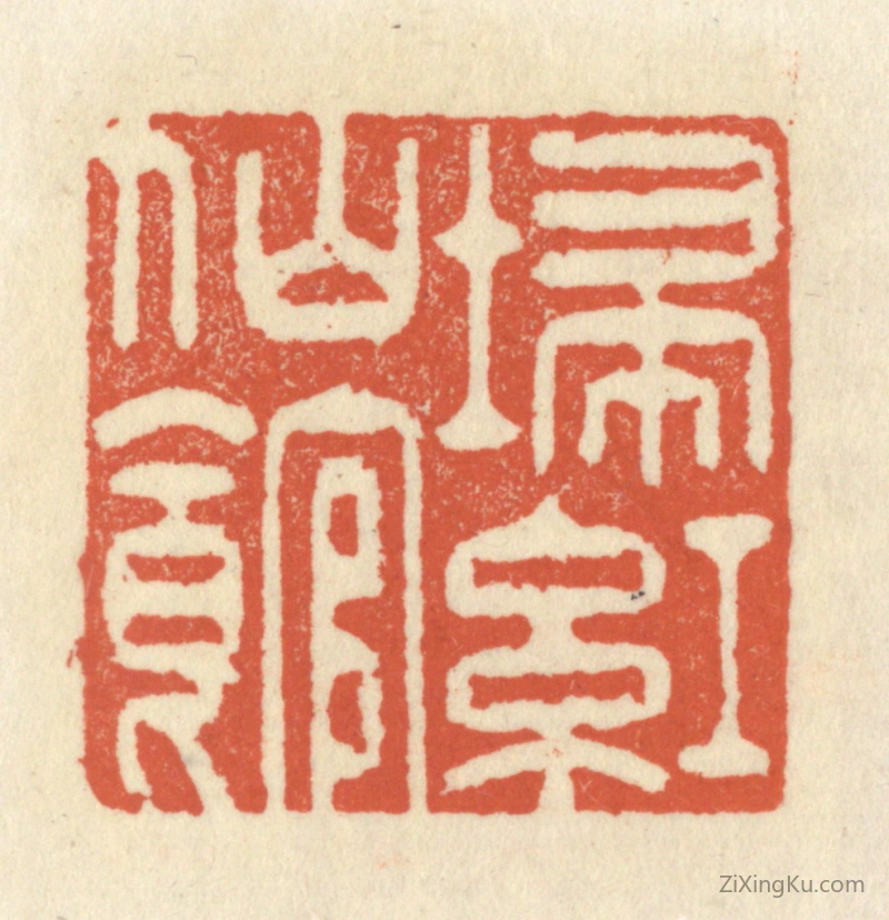 篆刻作品：篆刻印章·扫红仙馆