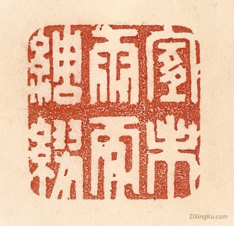 篆刻作品：篆刻印章·宜未雨而绸缪