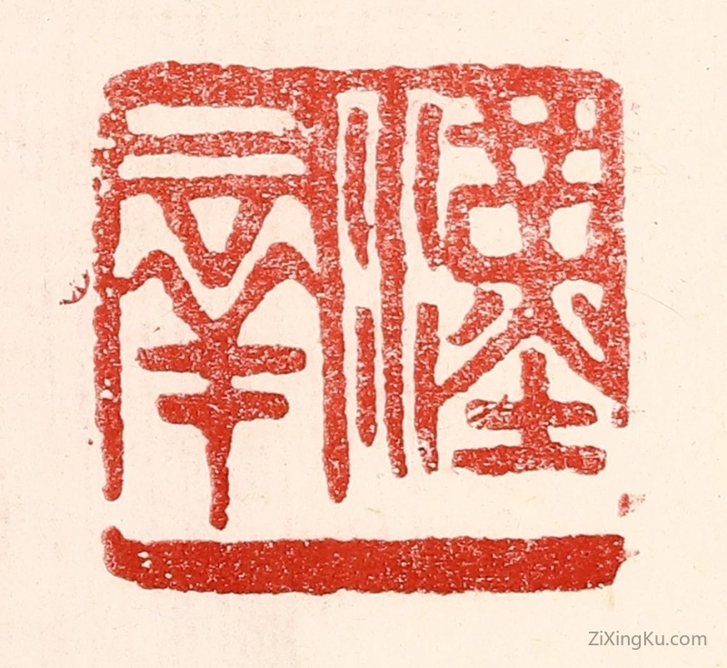 篆刻作品：篆刻印章·汉羣