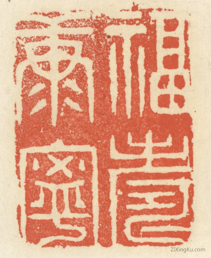 篆刻作品：篆刻印章·福寿康宁