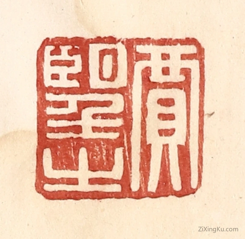 篆刻作品：篆刻印章·贾望之