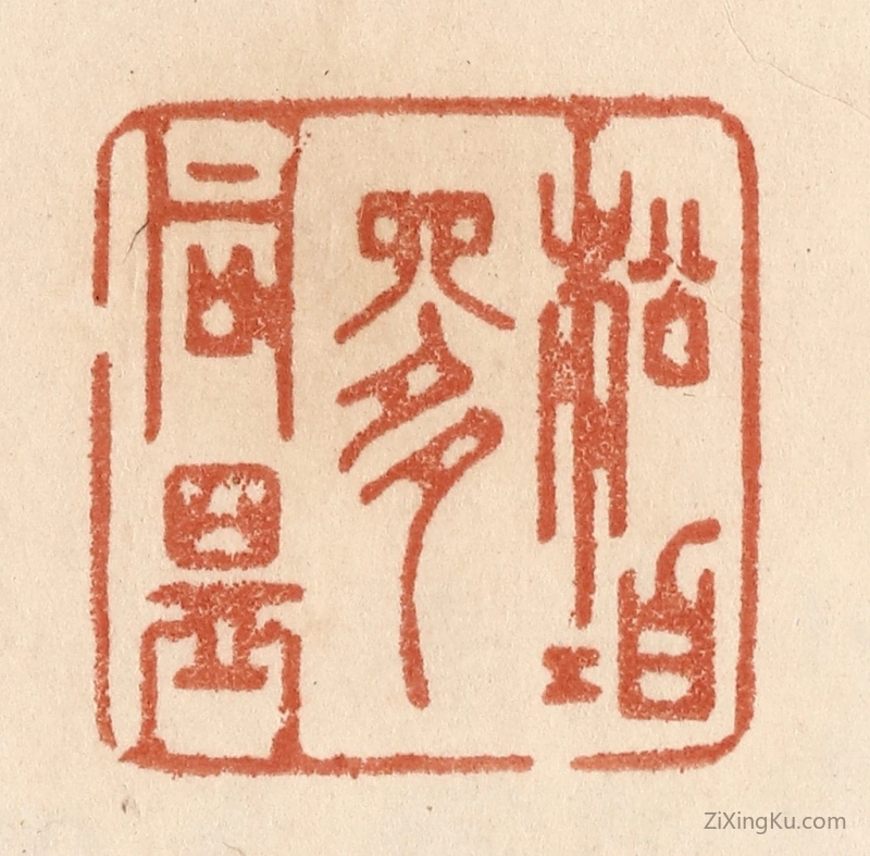 篆刻作品：篆刻印章·松柏是同盟