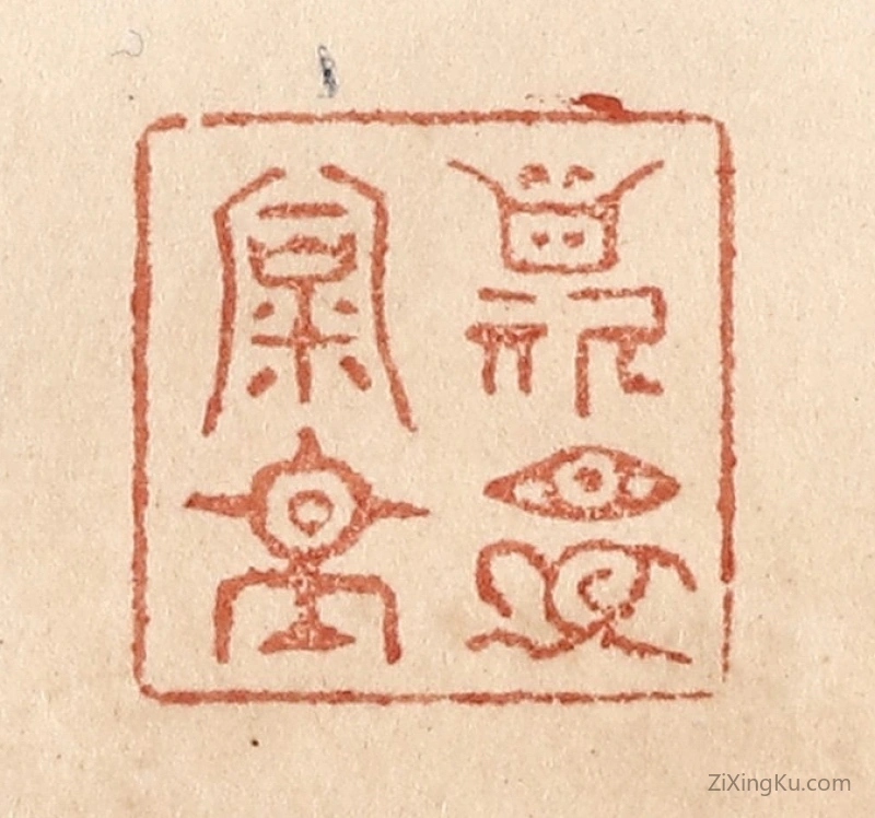 篆刻作品：篆刻印章·斯是陋室