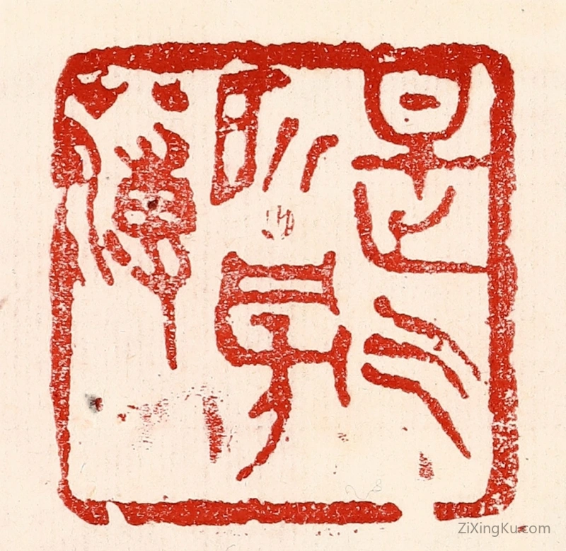 篆刻作品：篆刻印章·是气所磅礴