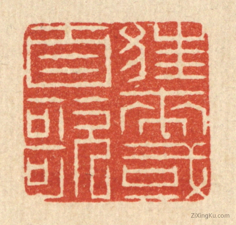 篆刻作品：篆刻印章·狂来或自歌