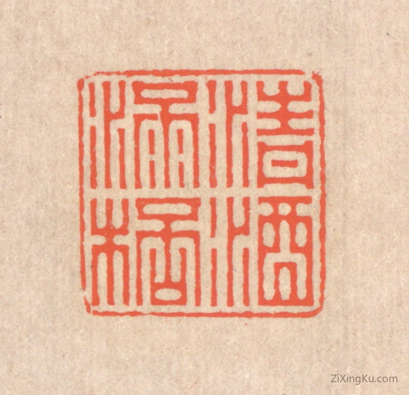 篆刻作品：篆刻印章·清酒满杯