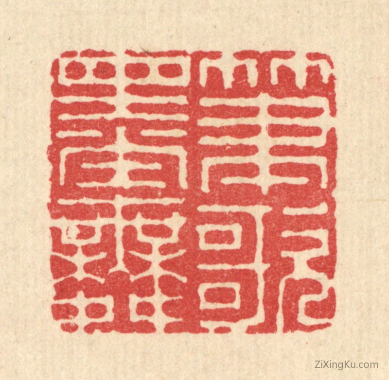 篆刻作品：篆刻印章·笔歌墨舞