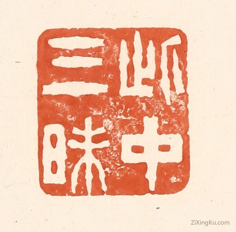篆刻作品：篆刻印章·此中三昧