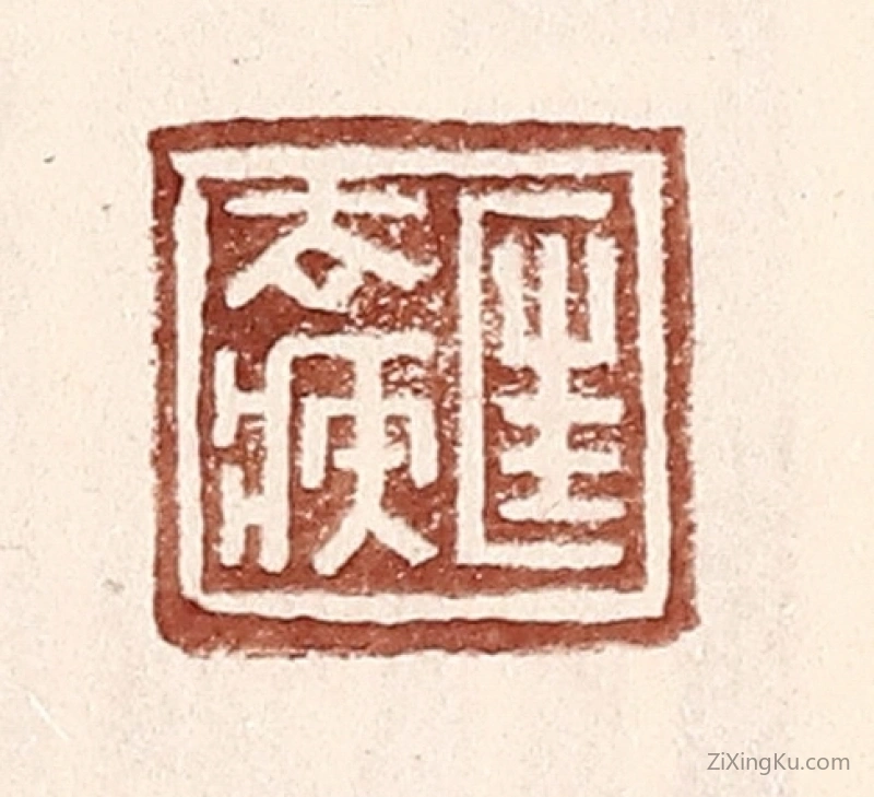 篆刻作品：篆刻印章·匡去疾