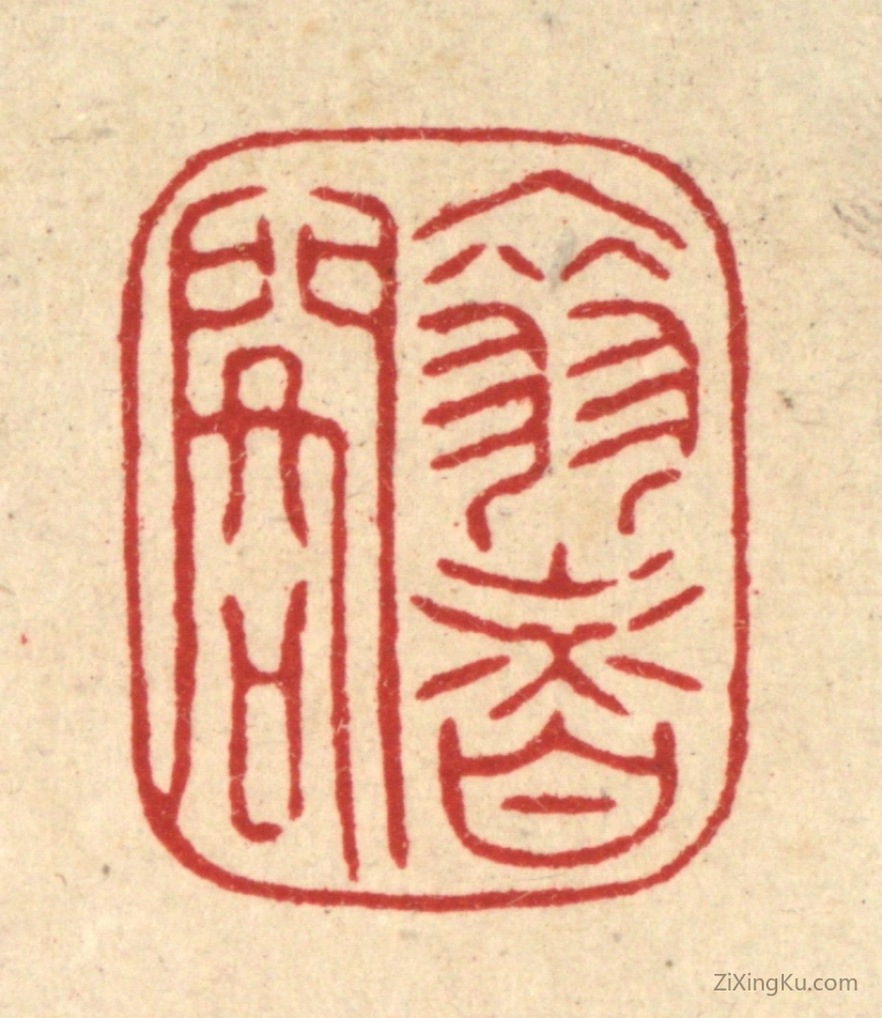 篆刻作品：篆刻印章·翠香阁
