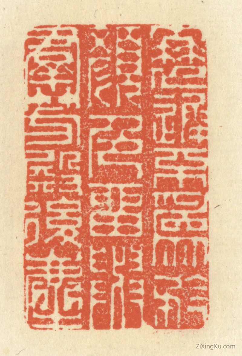 篆刻作品：篆刻印章·衰迟不为矜颜色,留与羣芳殿後尘