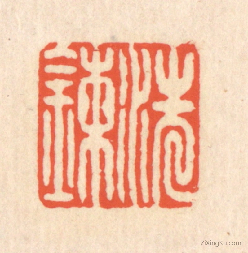 篆刻作品：篆刻印章·洗链