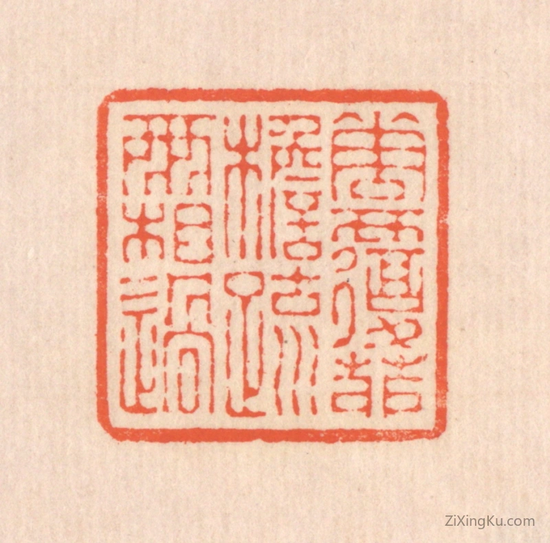 篆刻作品：篆刻印章·花覆茆檐,疏雨相过