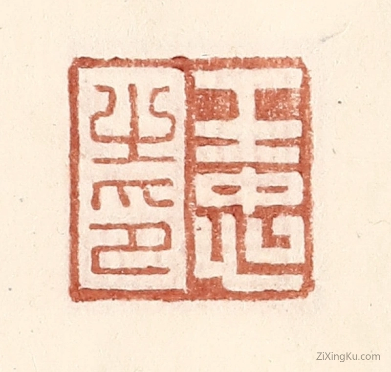 篆刻作品：篆刻印章·王忠之印