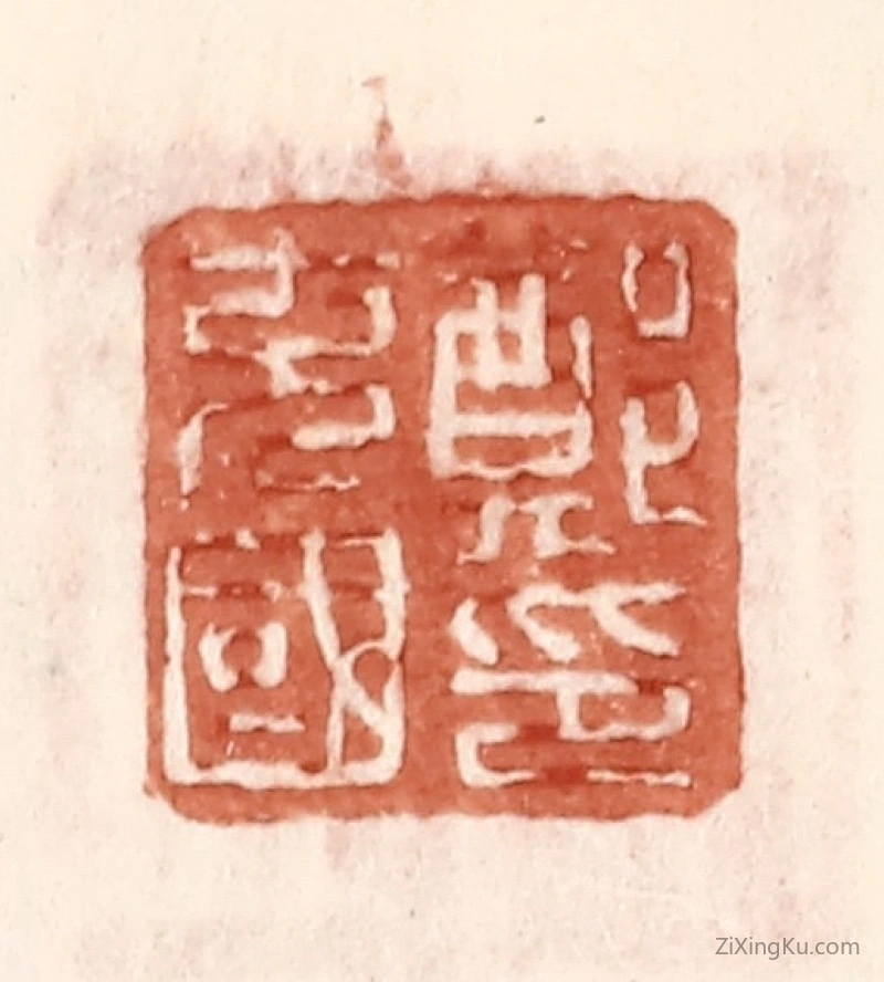 篆刻作品：篆刻印章·郑充国印