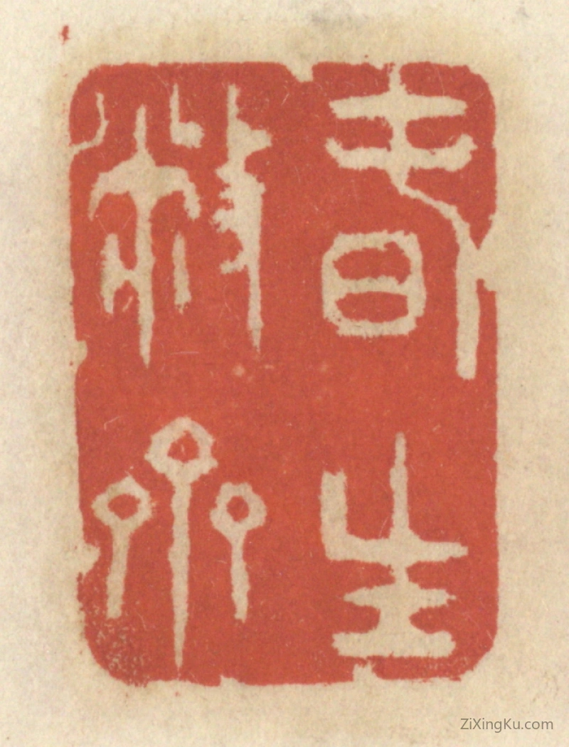 篆刻作品：篆刻印章·春生敝斋