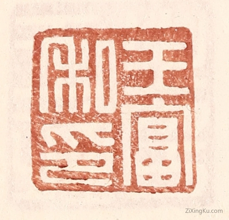 篆刻作品：篆刻印章·王富私印