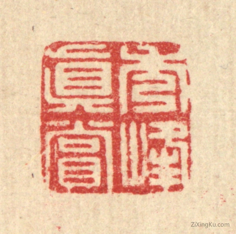 篆刻作品：篆刻印章·秀峯真赏