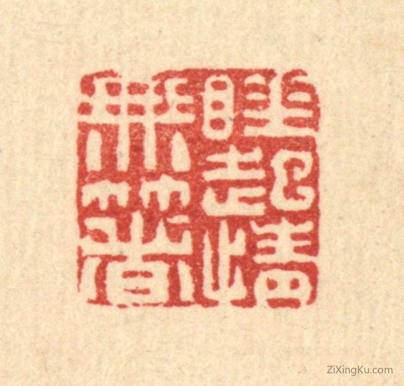 篆刻作品：篆刻印章·睡起情无着