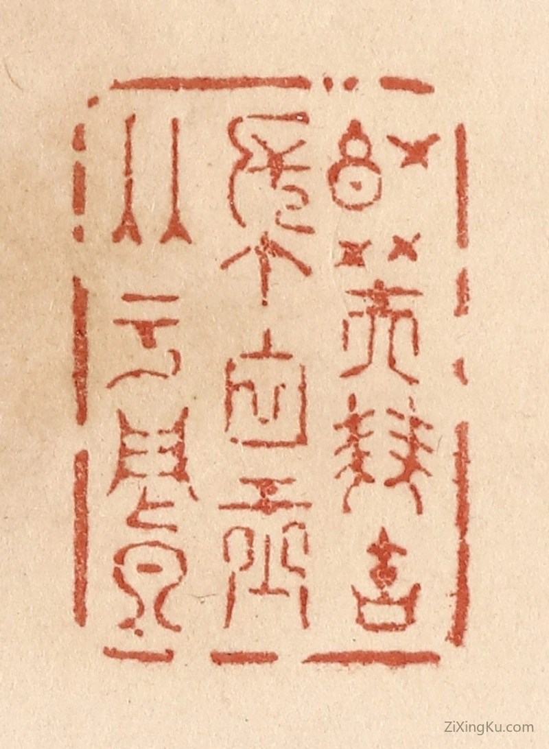 篆刻作品：篆刻印章·红芙双宝帐白玉两于阗