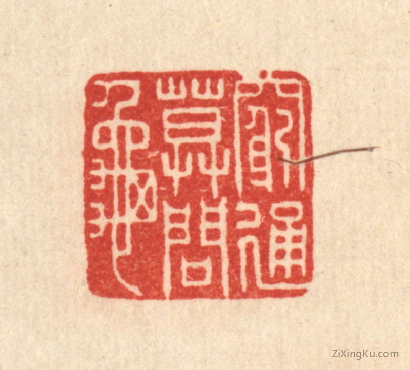 篆刻作品：篆刻印章·穷通莫问龟