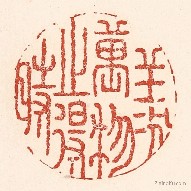 篆刻作品：篆刻印章·羡万物之得时