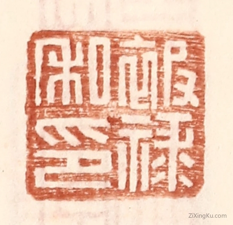 篆刻作品：篆刻印章·被禄私印