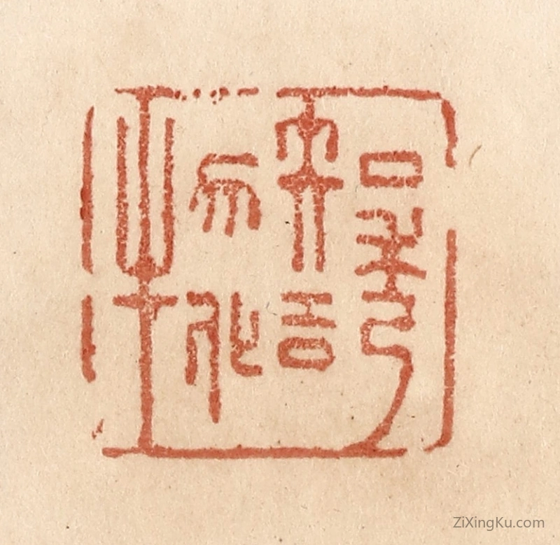篆刻作品：篆刻印章·知诱物化