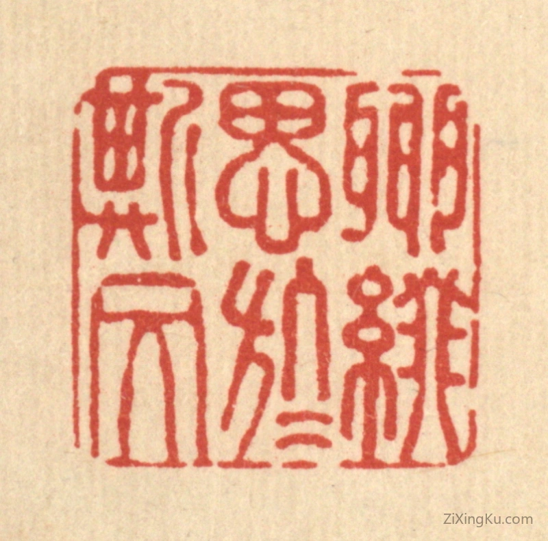 篆刻作品：篆刻印章·聊缀思於斯文