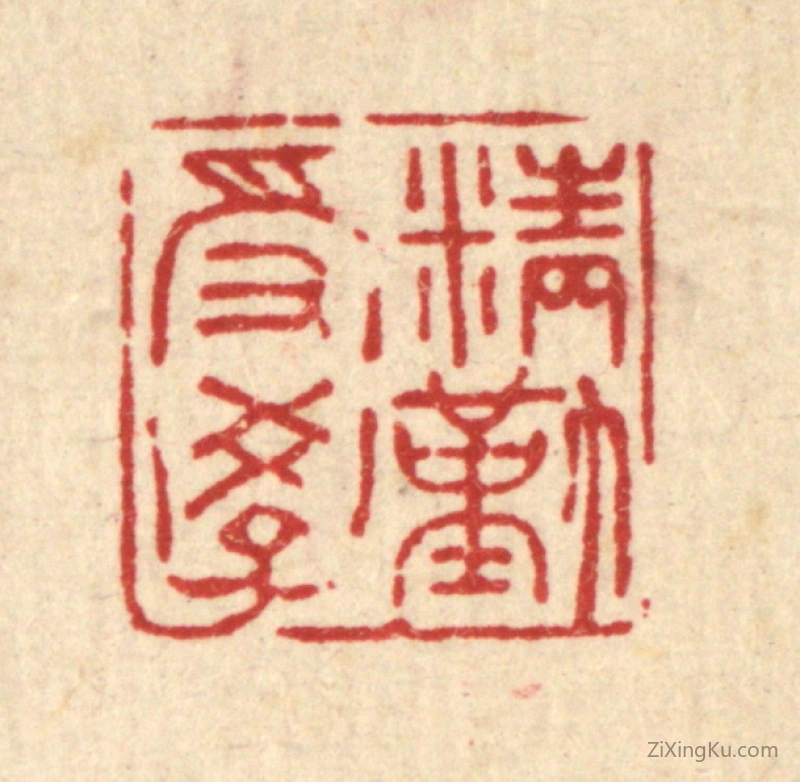 篆刻作品：篆刻印章·精勤受学