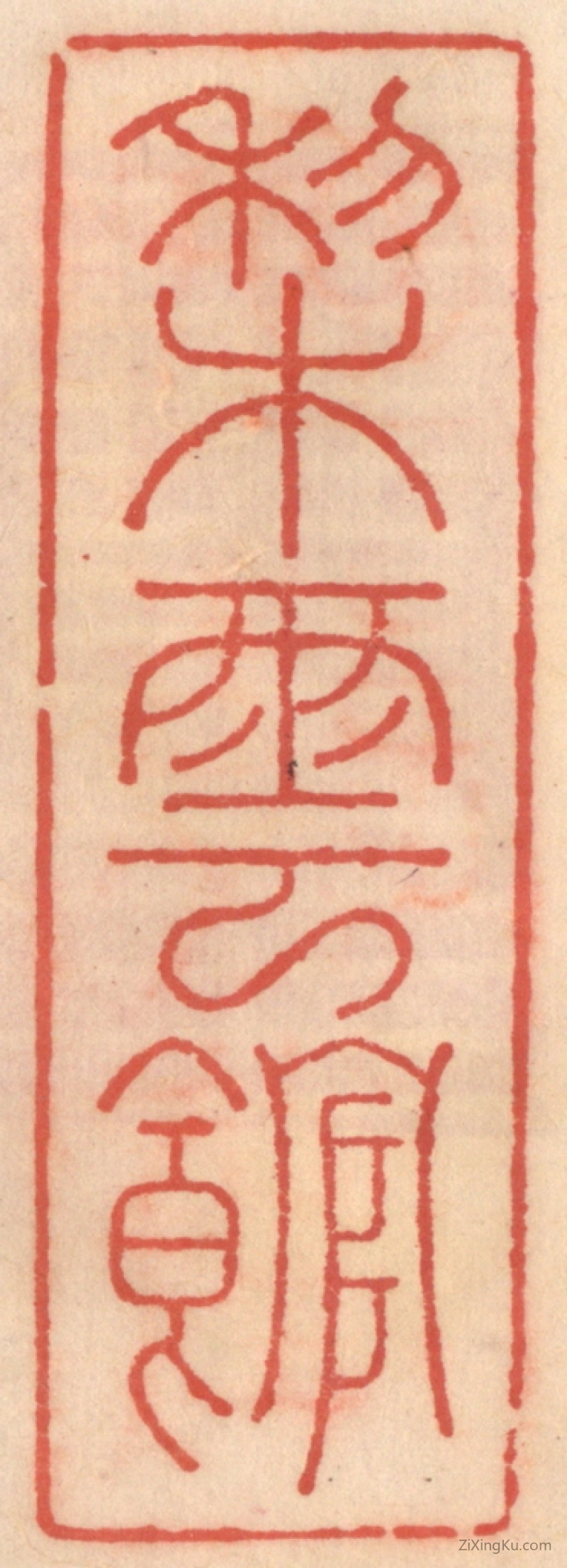 篆刻作品：篆刻印章·梨云馆