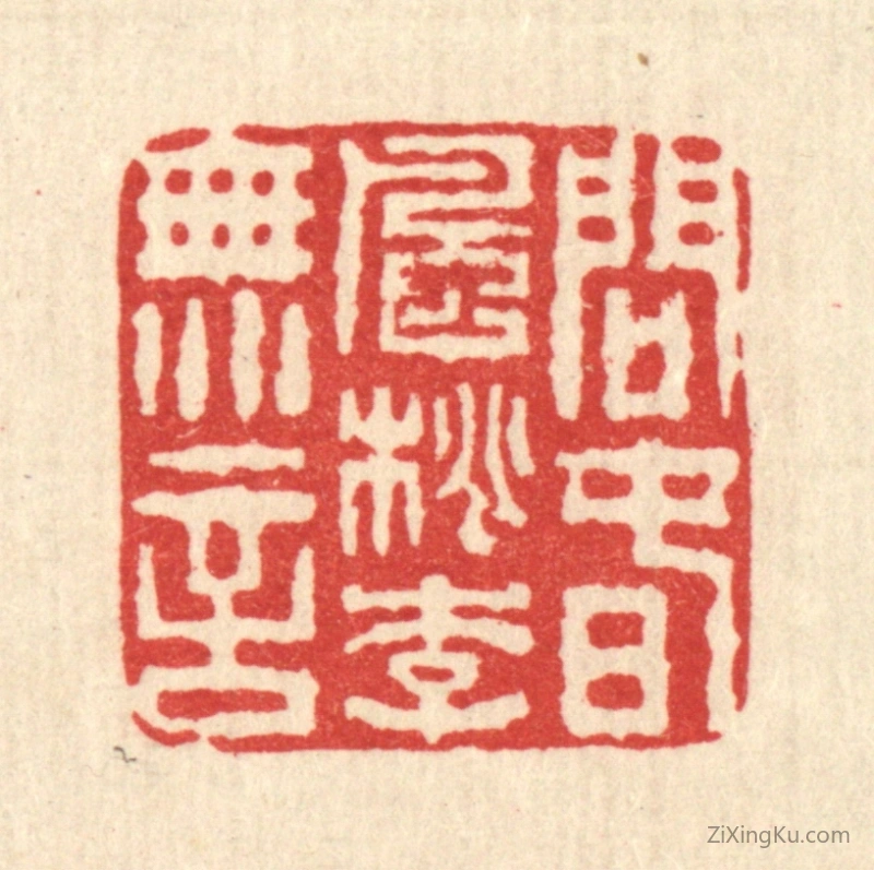 篆刻作品：篆刻印章·问春风桃李无言