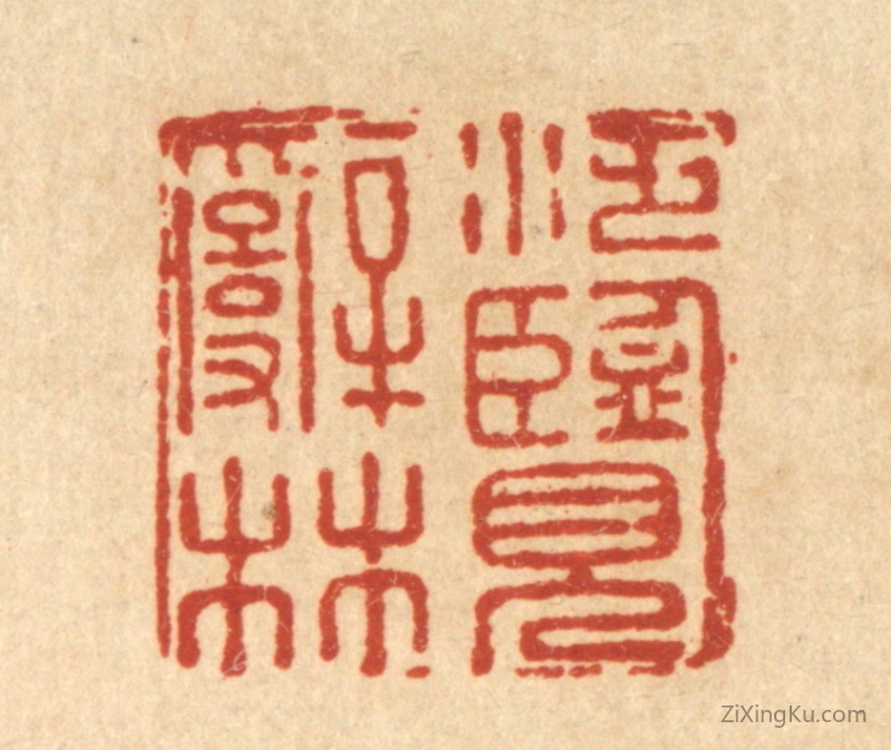 篆刻作品：篆刻印章·泛览辞林